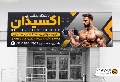 طرح لایه باز تابلو تبلیغاتی باشگاه بدنسازی