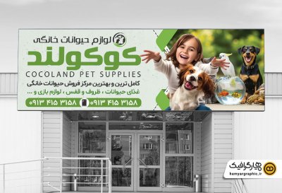 طرح لایه باز تابلو تبلیغاتی پانسیون حیوانات سبز
