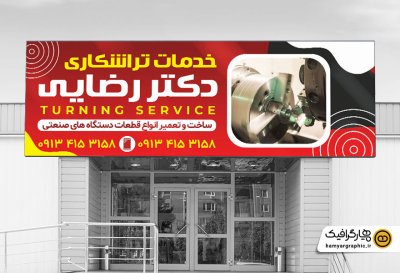 طرح آماده تابلو تبلیغاتی خدمات تراشکاری لایه باز با تصویر دستگاه تراش