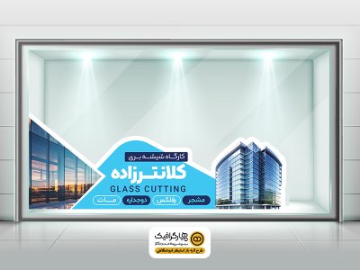 طرح لایه باز استیکر روی شیشه کارگاه شیشه بری تم آبی