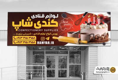طرح لایه باز بنر لوازم قنادی PSD با طراحی حرفه‌ای