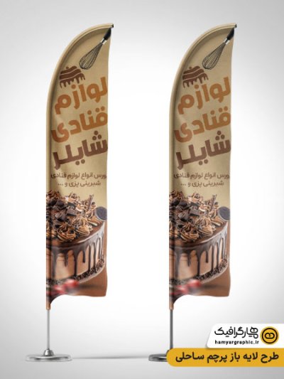 طرح لایه باز پرچم ساحلی لوازم قنادی با عکس کیک