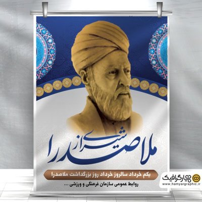 بنر لایه باز بزرگداشت ملاصدرا