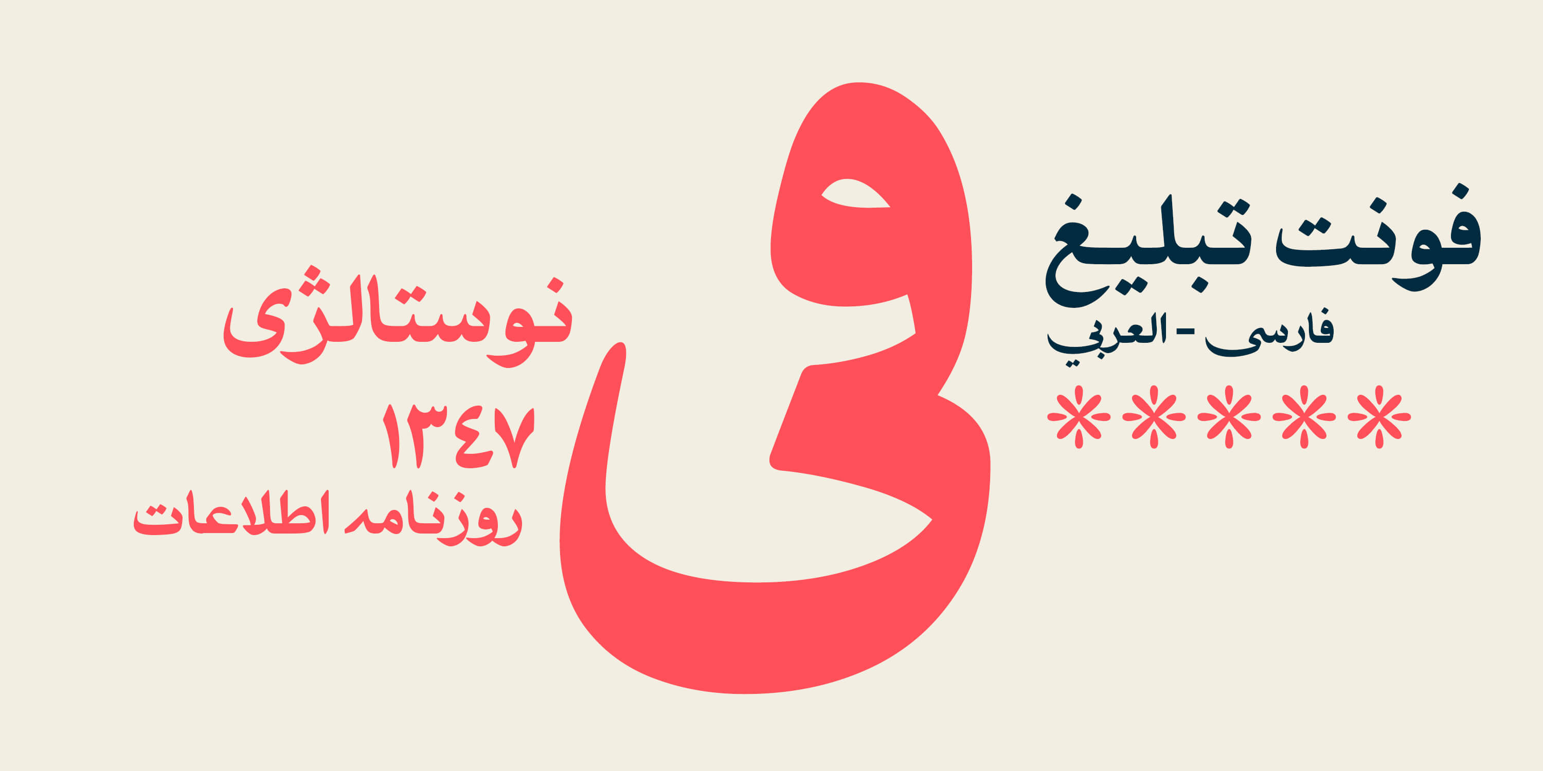 فونت تبلیغ